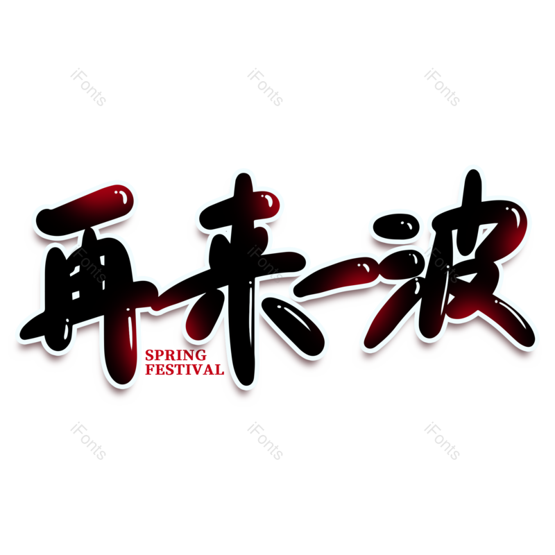 艺术字图片,年货节元素,新年PNG,免抠素材